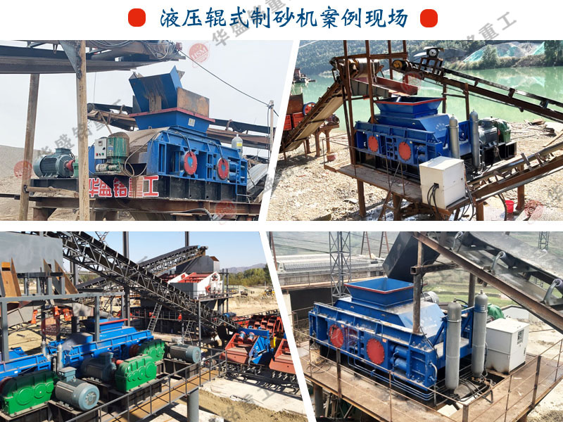 數(shù)控液壓對(duì)輥制砂機(jī)生產(chǎn)現(xiàn)場