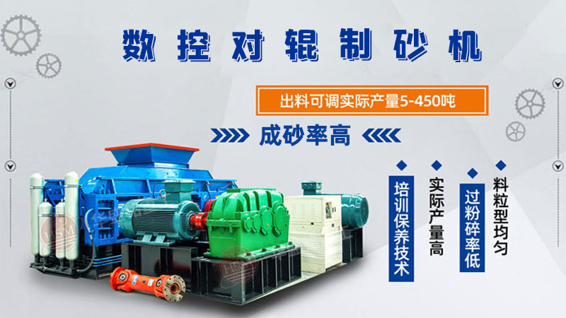華盛銘廠家的對(duì)輥制砂機(jī)一臺(tái)下來多少錢呢？