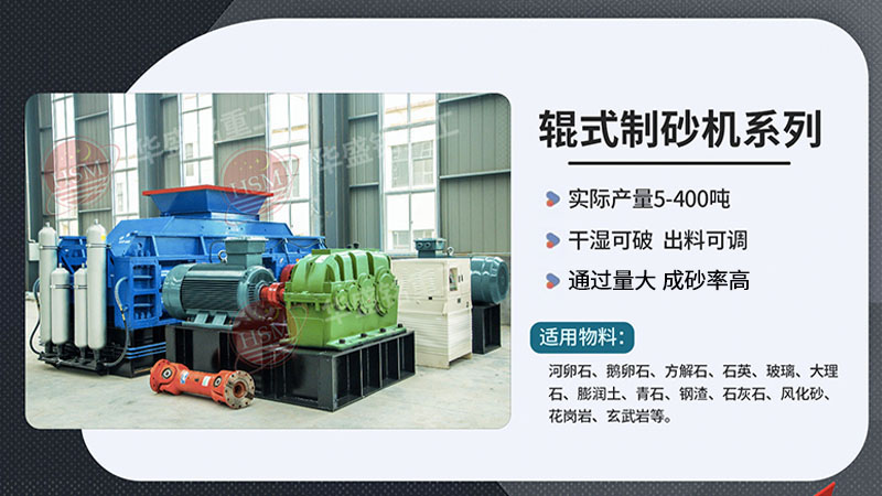 想出3毫米砂料？對(duì)輥制砂機(jī)與錘式制砂機(jī)哪種更節(jié)??？