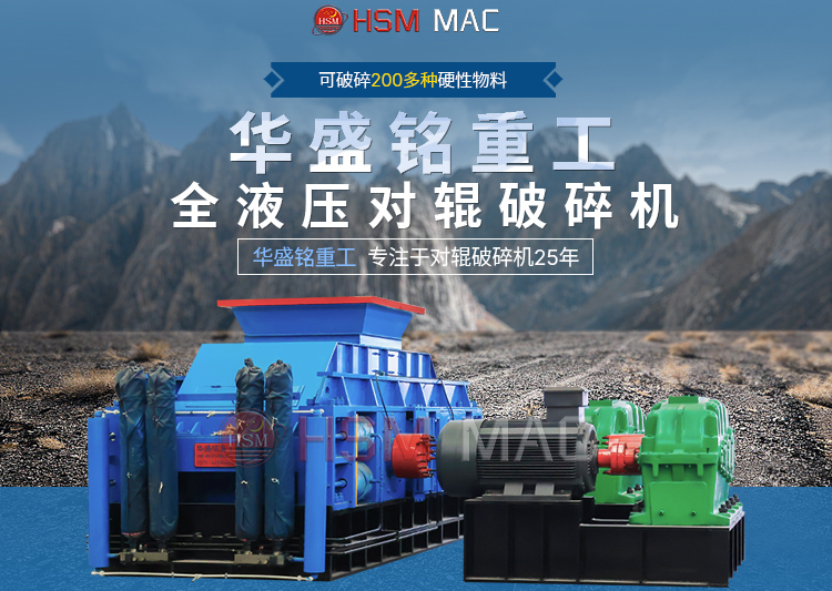 有客戶問濕料用什么破碎機好？ 試試華盛銘液壓智能化對輥破碎機