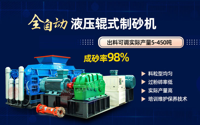 米石打砂選什么制砂機(jī)好？試試華盛銘液壓對(duì)輥制砂機(jī)
