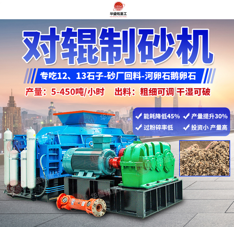 石頭制砂設(shè)備優(yōu)勢，小型對輥制砂機(jī)多少錢一臺？